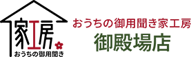 御殿場市のリフォームなら｜おうちの御用聞き家工房 御殿場店