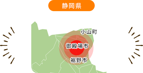 御殿場市を中心に、小山町、裾野市など近隣のエリアにご対応しております。