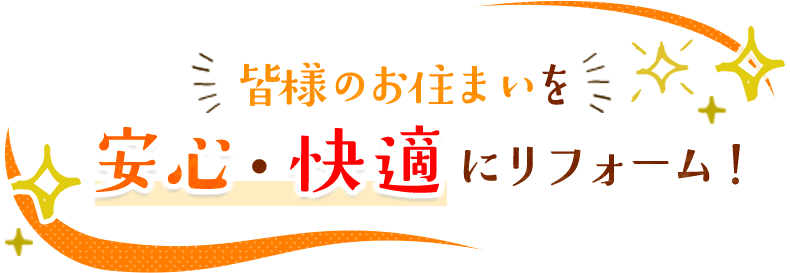 おうちの御用聞き家工房　御殿場店 | 皆様のお住まいを安心・快適にリフォーム！